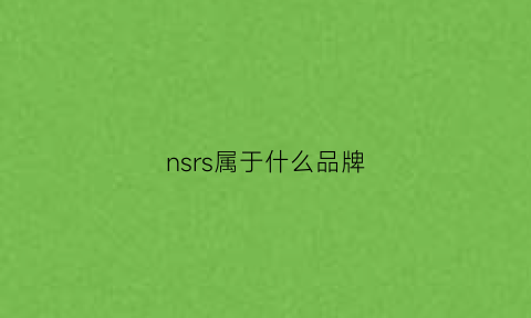 nsrs属于什么品牌