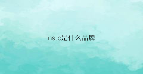 nstc是什么品牌