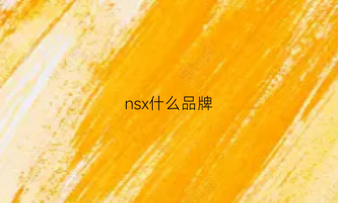 nsx什么品牌