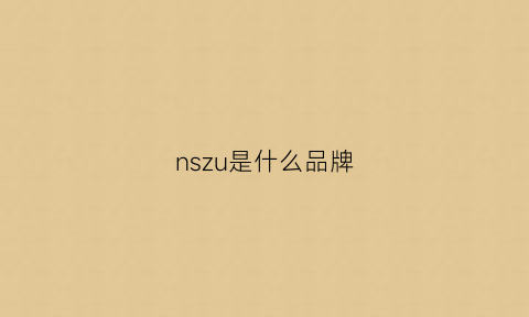 nszu是什么品牌