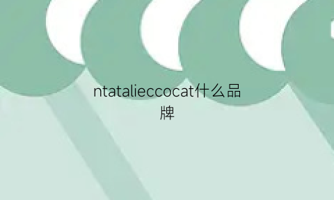 ntatalieccocat什么品牌(centara什么牌子)