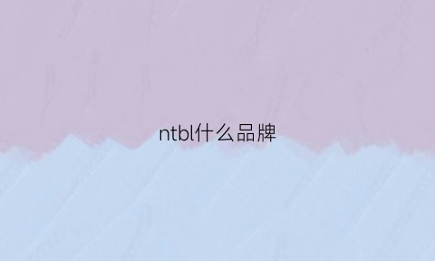 ntbl什么品牌(nts什么牌子)