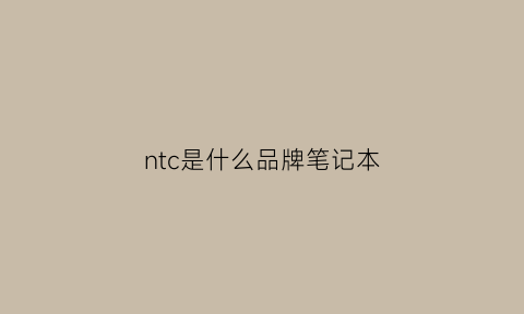 ntc是什么品牌笔记本