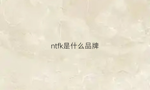 ntfk是什么品牌