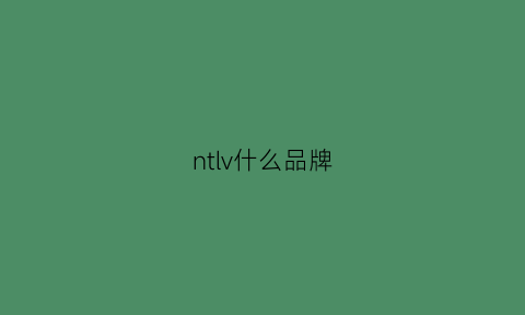 ntlv什么品牌(nl是哪个品牌)