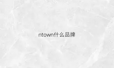 ntown什么品牌(nason是什么品牌)