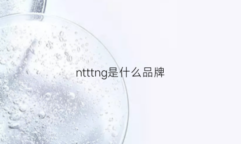 ntttng是什么品牌