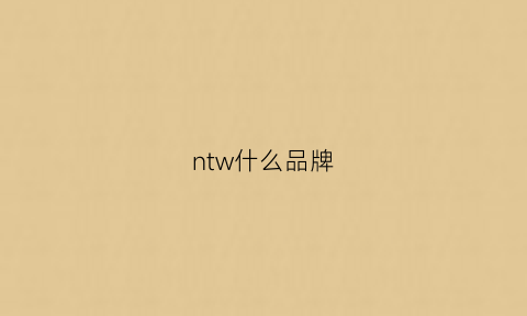 ntw什么品牌