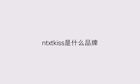 ntxtkiss是什么品牌