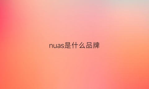 nuas是什么品牌(nuau什么牌子)