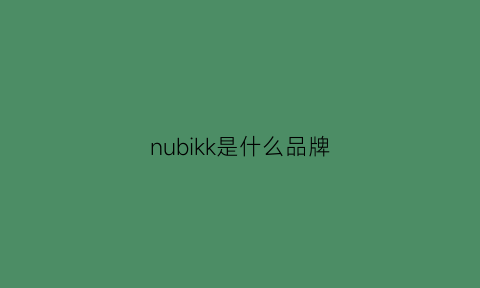 nubikk是什么品牌