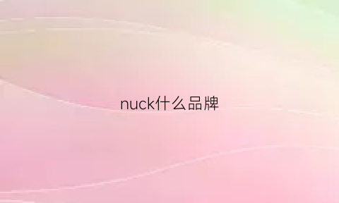 nuck什么品牌