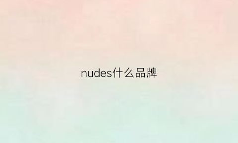 nudes什么品牌(nuxe属于什么档次)