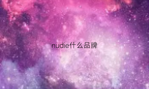 nudie什么品牌