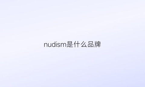 nudism是什么品牌(numbudh是什么牌子)