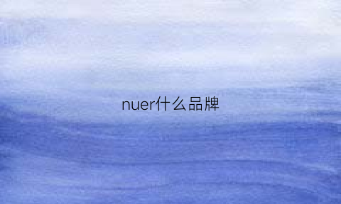 nuer什么品牌