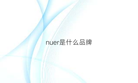 nuer是什么品牌(nuterm品牌)