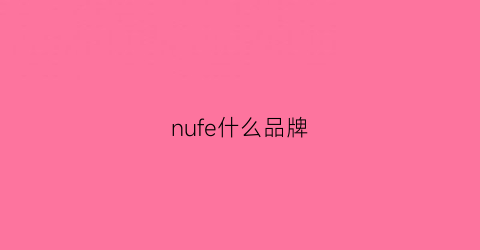 nufe什么品牌(nuxe是什么品牌)