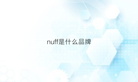 nuff是什么品牌(nuface是什么品牌)