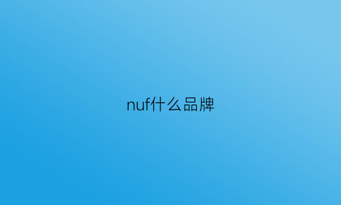 nuf什么品牌