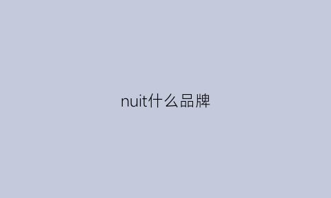 nuit什么品牌(nu品牌介绍)