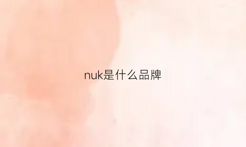 nuk是什么品牌