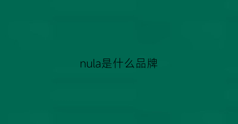 nula是什么品牌