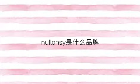 nullonsy是什么品牌