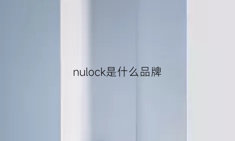 nulock是什么品牌(nuogic是什么牌子)