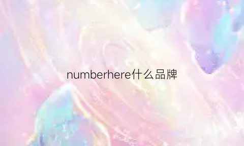 numberhere什么品牌(numberhere是什么牌子)