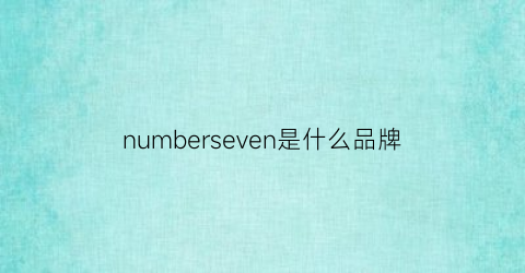 numberseven是什么品牌(numberone是什么牌子)