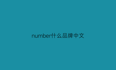 number什么品牌中文