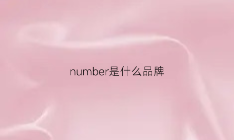 number是什么品牌(number是哪个国家的牌子)