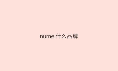 numei什么品牌(nume品牌有官网吗)