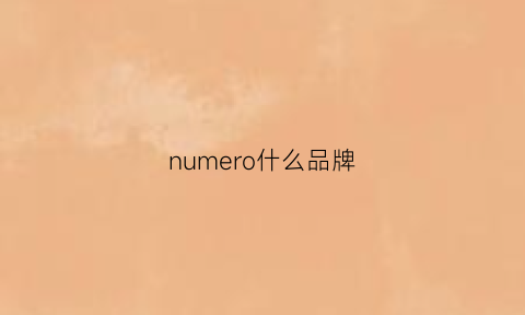 numero什么品牌