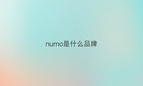 numo是什么品牌