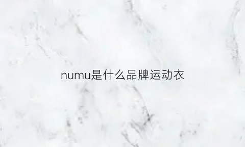 numu是什么品牌运动衣