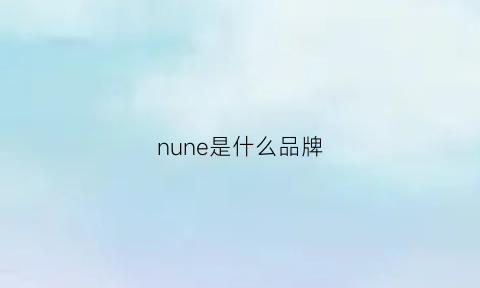 nune是什么品牌(numero是什么牌子衣服)