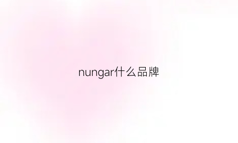 nungar什么品牌