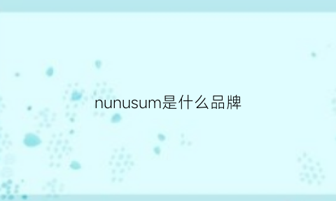 nunusum是什么品牌