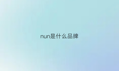 nun是什么品牌