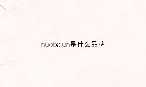 nuobalun是什么品牌(nupo是什么牌子)