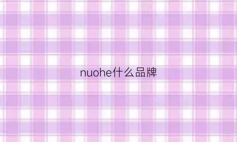 nuohe什么品牌(nuorx是什么牌子)