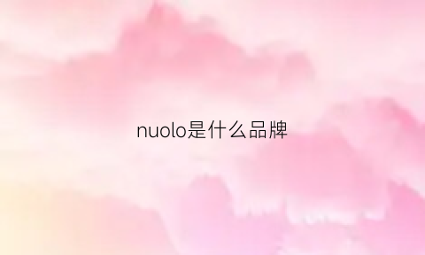 nuolo是什么品牌(nuobalun是什么牌子)