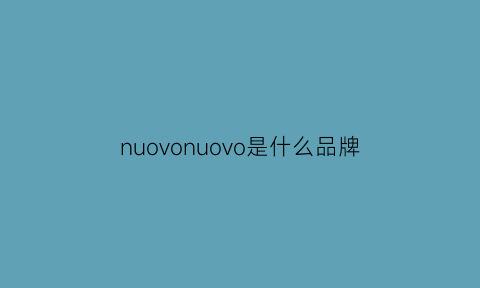 nuovonuovo是什么品牌(nuorx是什么牌子)