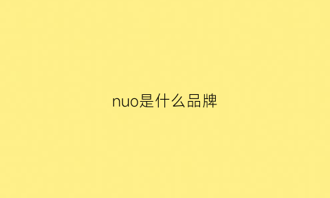 nuo是什么品牌(nuoxl是什么牌子)