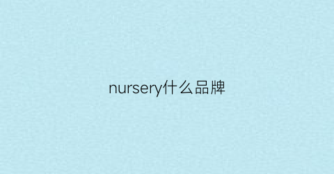 nursery什么品牌(nursery专柜)