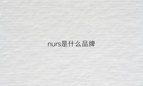 nurs是什么品牌(nur是什么牌子)