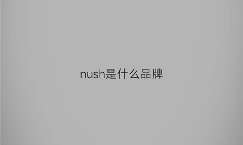 nush是什么品牌