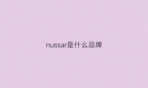 nussar是什么品牌